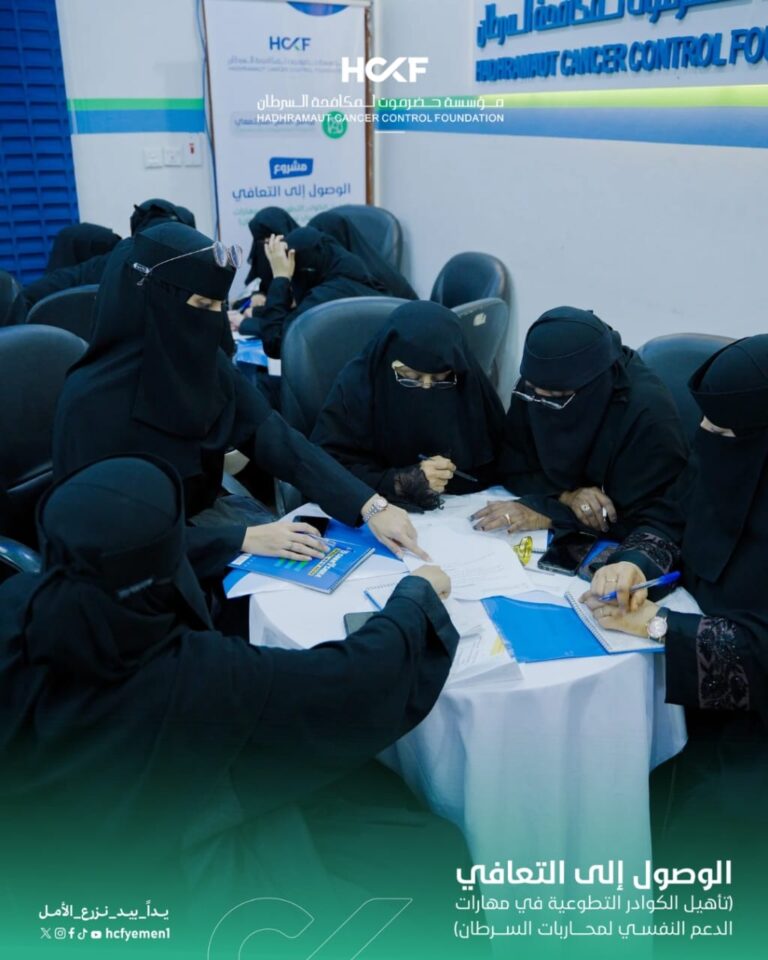 انطلاق دورة تأهيل المتطوعين في مهارات الدعم النفسي لمحاربات السرطانانطلقت مساء الإثنين 6 أبريل 2026