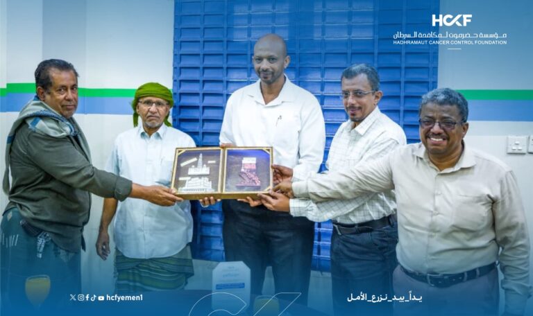 مؤسسة حضرموت لمكافحة السرطان تكرّم الدكتور معاوية الحسن تقديراً لجهوده الإنسانية مع المرضى|إعلام المؤسسة |16إبريل2026م|