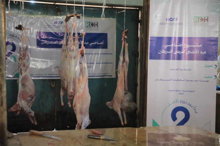 مشروع أضاحي عيد الأضحى لمرضى السرطان تمويل (مؤسسة روح الصحية) تنفيذ (مؤسسة حضرموت لمكافحة السرطان)